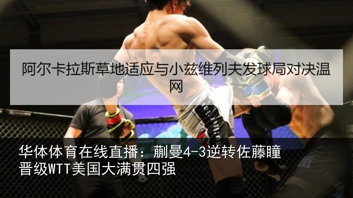 华体体育在线直播：蒯曼相关情况国大满贯四强