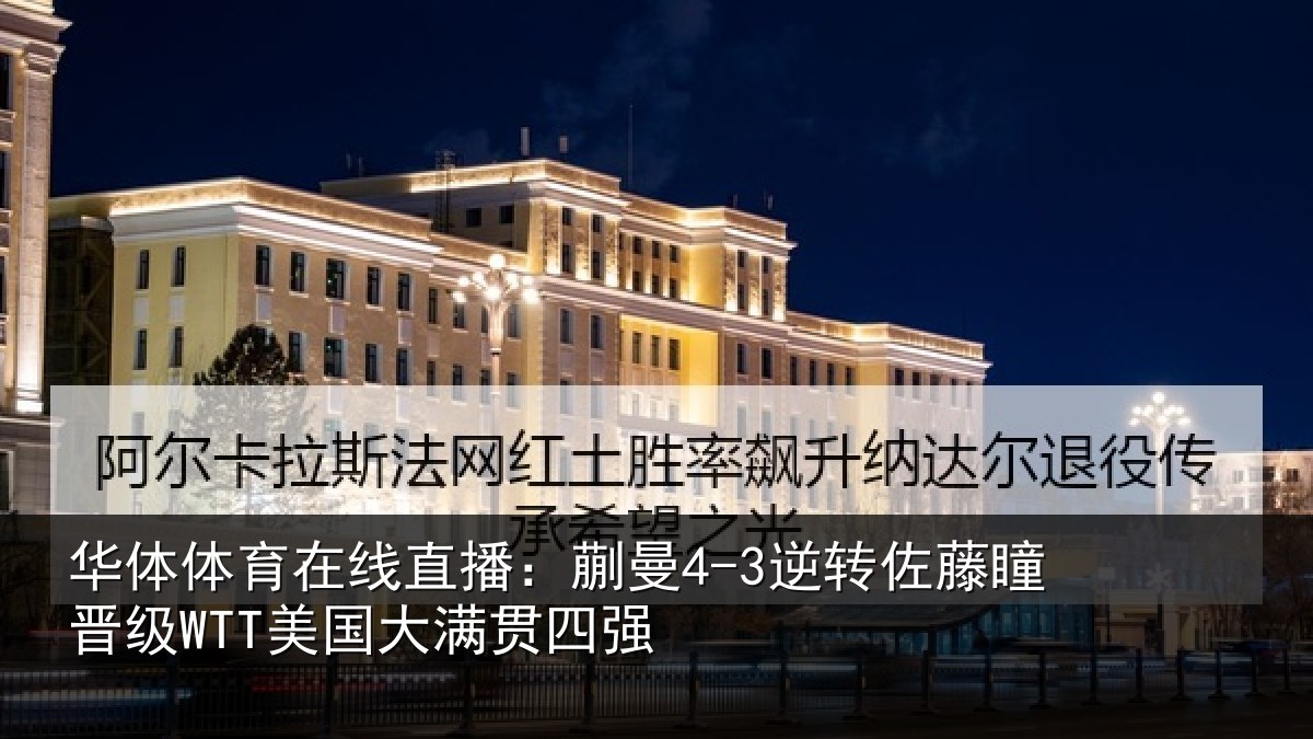 华体体育在线直播：蒯曼相关情况国大满贯四强
