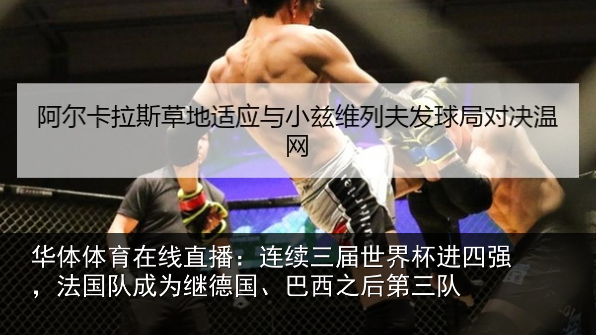 华体体育在线直播：连续相关情况，法国相关情况之后第三队