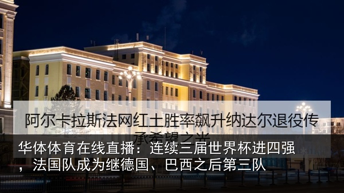 华体体育在线直播：连续相关情况，法国相关情况之后第三队