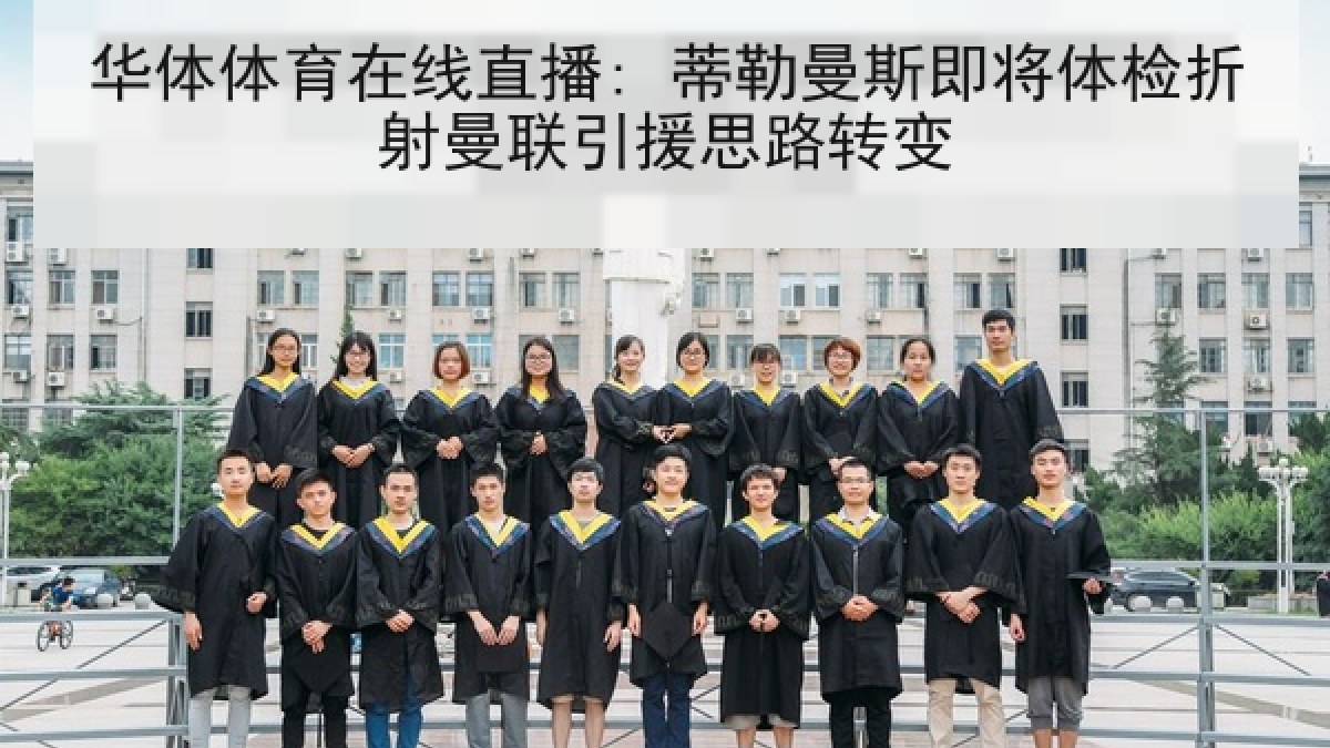 华体体育在线直播: 蒂勒曼斯即将体检折射曼联引援思路转变