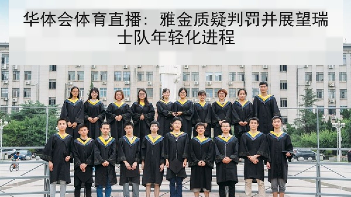 华体会体育直播: 雅金质疑判罚并展望瑞士队年轻化进程