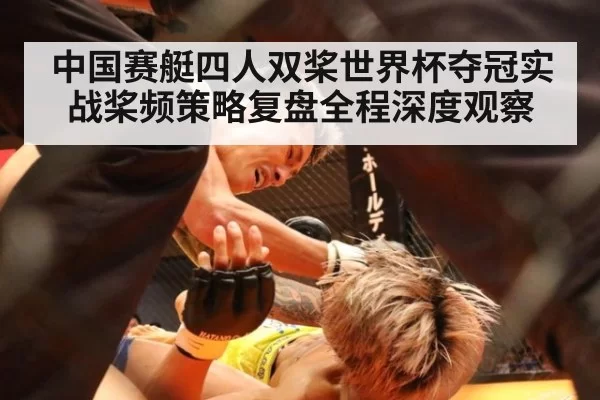 中国赛艇四人双桨世界杯夺冠实战桨频策略复盘全程深度观察
