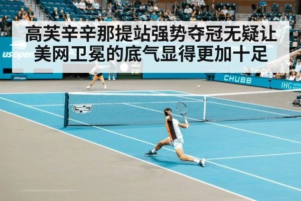 高芙辛辛那提站强势夺冠无疑让美网卫冕的底气显得更加十足