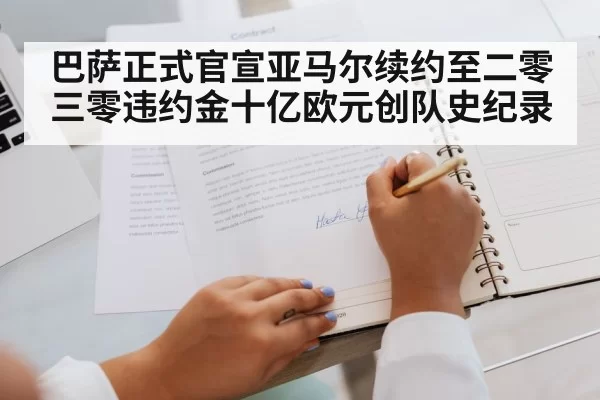 巴萨正式官宣亚马尔续约至二零三零违约金十亿欧元创队史纪录