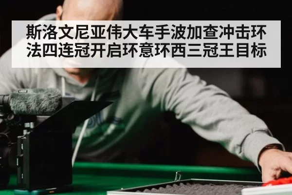 斯洛文尼亚伟大车手波加查冲击环法四连冠开启环意环西三冠王目标
