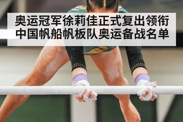 奥运冠军徐莉佳正式复出领衔中国帆船帆板队奥运备战名单