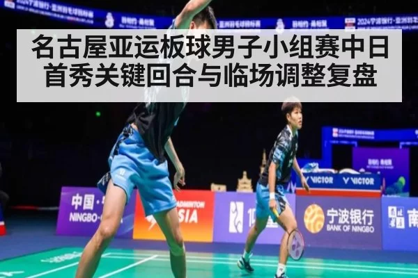 名古屋亚运板球男子小组赛中日首秀关键回合与临场调整复盘