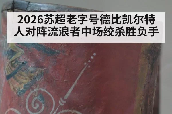 2026苏超老字号德比凯尔特人对阵流浪者中场绞杀胜负手