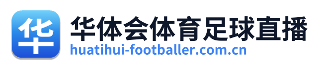 华体会体育足球直播